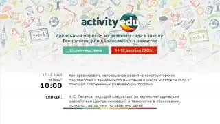 Организация непрерывного развития конструкторских способностей и технического мышления в школе и ДОУ