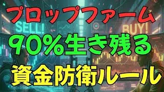 プロップファームで破産しない！3つのリスク管理法と実践ロジック