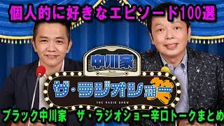 中川家 ザ・ラジオショー 面白トーク集 New 2025  個人的に好きなエピソード100選 出演者 : 中川家、東島衣里（ニッポン放送アナウンサー）【１00時間越えまとめ聴き】