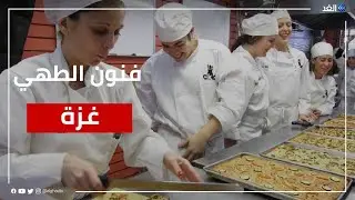 سمايل كيتشن.. أول مدرسة لتعليم فنون الطهي في قطاع غزة