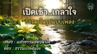 เพลงธรรมะยามเช้า | แสงธรรมส่องนำใจ เริ่มวันอย่างสบายใจ
