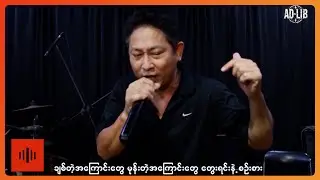 AD-LIB - လား [Official MV]