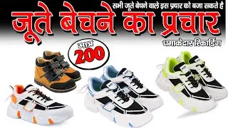 200 Rs जूते बेचने का प्रचार, jute bechne ka prachar, juta bechne ka prachar, juta bechne ka prachar