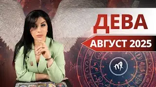 ДЕВА АВГУСТ 2025. Таро расклад для Дев на АВГУСТ 2025 от Анны Арджеванидзе