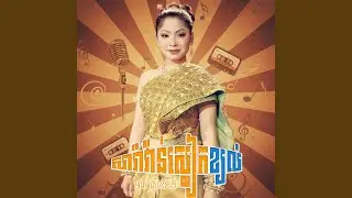 សារ៉ាវ៉ាន់ស្លៀកខ្យល់