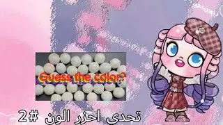 تحدي احزر الون #2 🍯