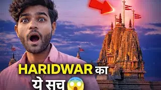 Haridwar का ये सच 😱बहुत कम लोग जानते है 🤞