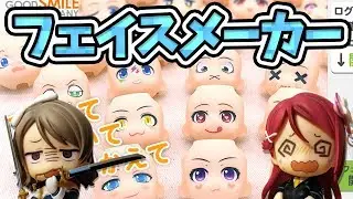 ねんどろいどフェイスメーカーでオリジナルの顔パーツを作ろう！