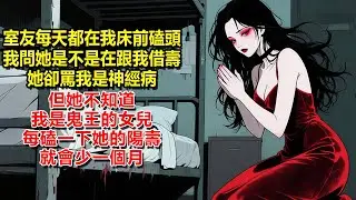 室友每天都在我床前磕頭，我問她是不是在跟我借壽，她卻罵我是神經病，但她不知道我是鬼王的女兒，每磕一下她的陽壽就會少一個月