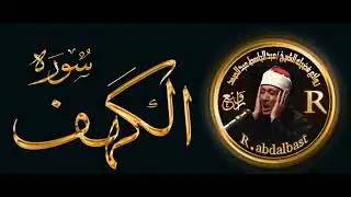 تلاوة مباركة لسوره الكهف كامله بيوم الجمعه المباركه بصوت الشيخ عبدالباسط عبدالصمد