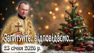 23 січня Запитуйте - відповідаємо...
