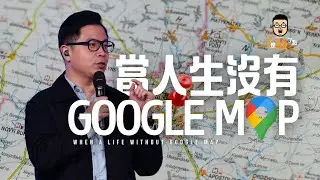 【駿信息】當人生沒有 GOOGLE MAP