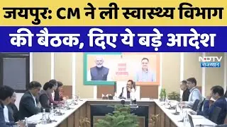 Jaipur News: CM Bhajan Lal Sharma ने ली स्वास्थ्य विभाग की बैठक, अधिकारियों को दिए ये बड़े आदेश!