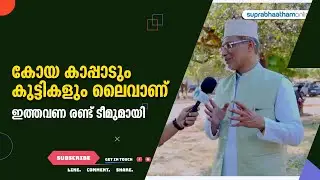 കോയ കാപ്പാടും കുട്ടികളും ലൈവാണ് / ഇത്തവണ രണ്ട് ടീമുമായി Suprabhaatham online | news |