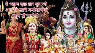 शिव जी और माता रानी का स्पेशल भजन - बहुत ही बढ़िया भजन जो एक बार सुने ओ बार बार सुनेगा