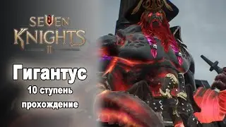 Seven Knights 2. Гигантус 10 ступень. Гайд 