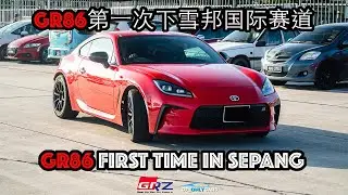 GR86第一次下雪邦国际赛道| GR86 FIRST TIME IN SEPANG CIRCUIT