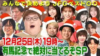 クリスマス感謝祭！有馬記念で絶対当てるぞSP！  有馬記念（GⅠ）ほか 【JFC予想ライブ】｜JRA FUN CLUB