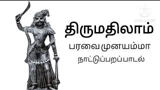 Thirumathilaam song | Paravai muniyamma | திருமதிலாம் | பரவை முனியம்மா
