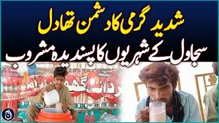 Thadal Becomes Sajawal&rsquo;s Favorite Drink in Scorching Heat -Aaj News