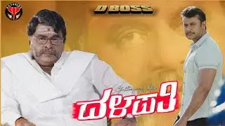 ದಳಪತಿ | REBAL STAR AMBRISH |CHALLENGEING STAR D BOSS