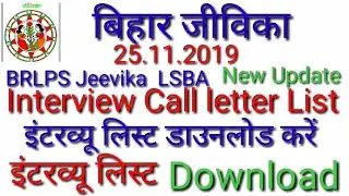 BRLPS LSBA Interview list Download Karen Call letter of Candidates already इंटरव्यू लिस्ट डाउनलोड