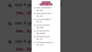 MP police gk questions short video..?#gk #trending #turstonallah #viral #shortvideo #video #upsc