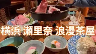 牛鍋ランチ4,400円は驚異のコスパ 関内 瀬里奈 浪漫茶屋のすき焼きはうまくて安い