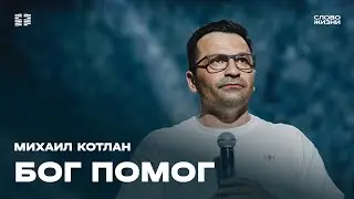 Михаил Котлан: Бог помог / Воскресное богослужение / Церковь &laquo;Слово жизни&raquo; Москва
