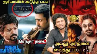 ஜனநாயகன் ❌நிரந்தர தடை  😭 கோர்ட் அறிவிப்பு...‌ LEO 2 - வா | thalapathy Vijay | cinema king Tamil 