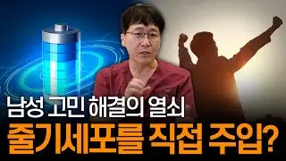 발기부전, 언제까지 약에 의존하실 건가요? 줄기세포가 만드는 '남성 기능 재생'의 비밀 | 남자의 활력을 되찾는 근본 치료법