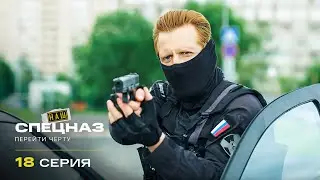 Наш спецназ | 4 сезон | 18 серия | Перейти черту