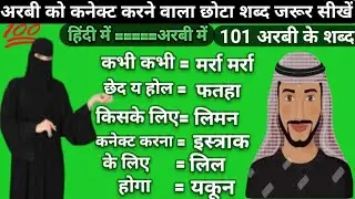 अरबी भाषा को कनेक्ट करने वाला शब्द✅Arabic knektar ward ✅ arbi ke chhote shabd