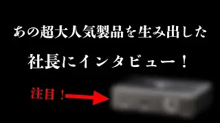 オーディオ業界インタビュー TopWing社長菅沼氏、オリジナル商品含む裏側を語って頂きました！