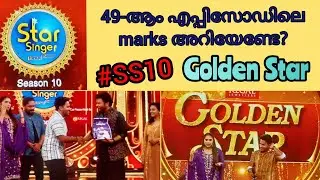 Episode 49 ലെ Marks, Golden Star അറിയാം /#starsingerseason10 #starsinger #asianet#ss10