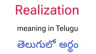 Realization meaning in Telugu || Realization తెలుగులో అర్థం || Realization telugu meaning || Telugu 