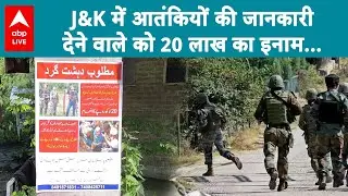 J&K में Shopian में लगाए गए 'Terror Free Kashmir' के पोस्टर, जानकारी देने वाले को 20 लाख का इनाम