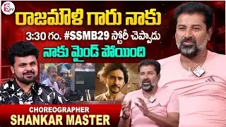 Choreographer Shankar Master about #SSMB29 Movie Story | Mahesh Babu | Rajamouli | Telugu Interviews