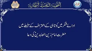 Dua 37 | Sahifa Sajjadia with Urdu translation
