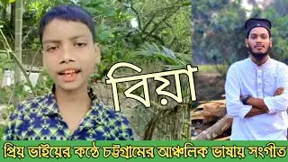 প্রিয় ভাইয়ের কন্ঠে চট্টগ্রামের আঞ্চলিক ভাষায় সংগীত। #songs #chittagong #viral 