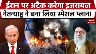 Israel planning to attack Iran: Netanyahu's meeting reveals new attack plan। Khamenei। IDF। Trump