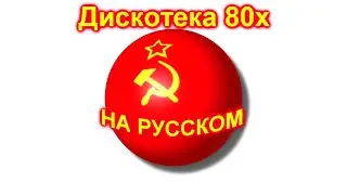 Дискотека 80х на русском 3
