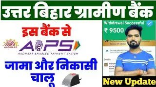 Uttar Bihar Gramin Bank AePS New Update 2025😲 Aadhar से Deposit or Withdrawal New Process ✅