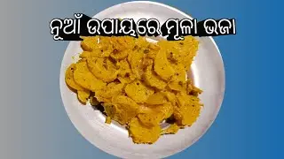 ନୂଆଁ ଉପାୟରେ ମୂଳା ଭଜା //How to make Mula bhaja #mykitchenbysumitra #odiarecipe #Radishfry 