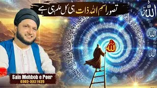Tasawur-e-Ism-e-Allah Zaat He Qull Ilm hY Har Ilm Ki Kamil Bunyaad Aur Haqeeqat | Saaen Mehboby peer