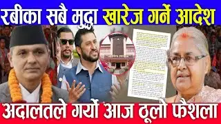 रबीका सबै मुद्दा खारेज गर्ने आदेश आयो nepali news today nepali samachar nepali khabar aajakasamachar