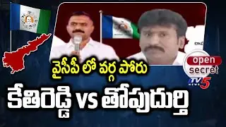ధర్మవరం వైసీపీ లో వర్గ పోరు..Kethireddy vs Topudurthi - Dharmavaram & Rapthadu YCP Politics | TV5