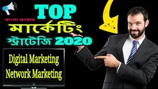 Digital Marketing Strategy in Bengali - Top Network Marketing Strategies 2020