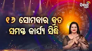 16 Somabara Brata Samasta Karjya Sidhi - Bhagya Darshana -Yashaswi Pragyan | Sidharth Utsav