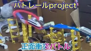 【バトレールproject 2022】正面衝突バトル